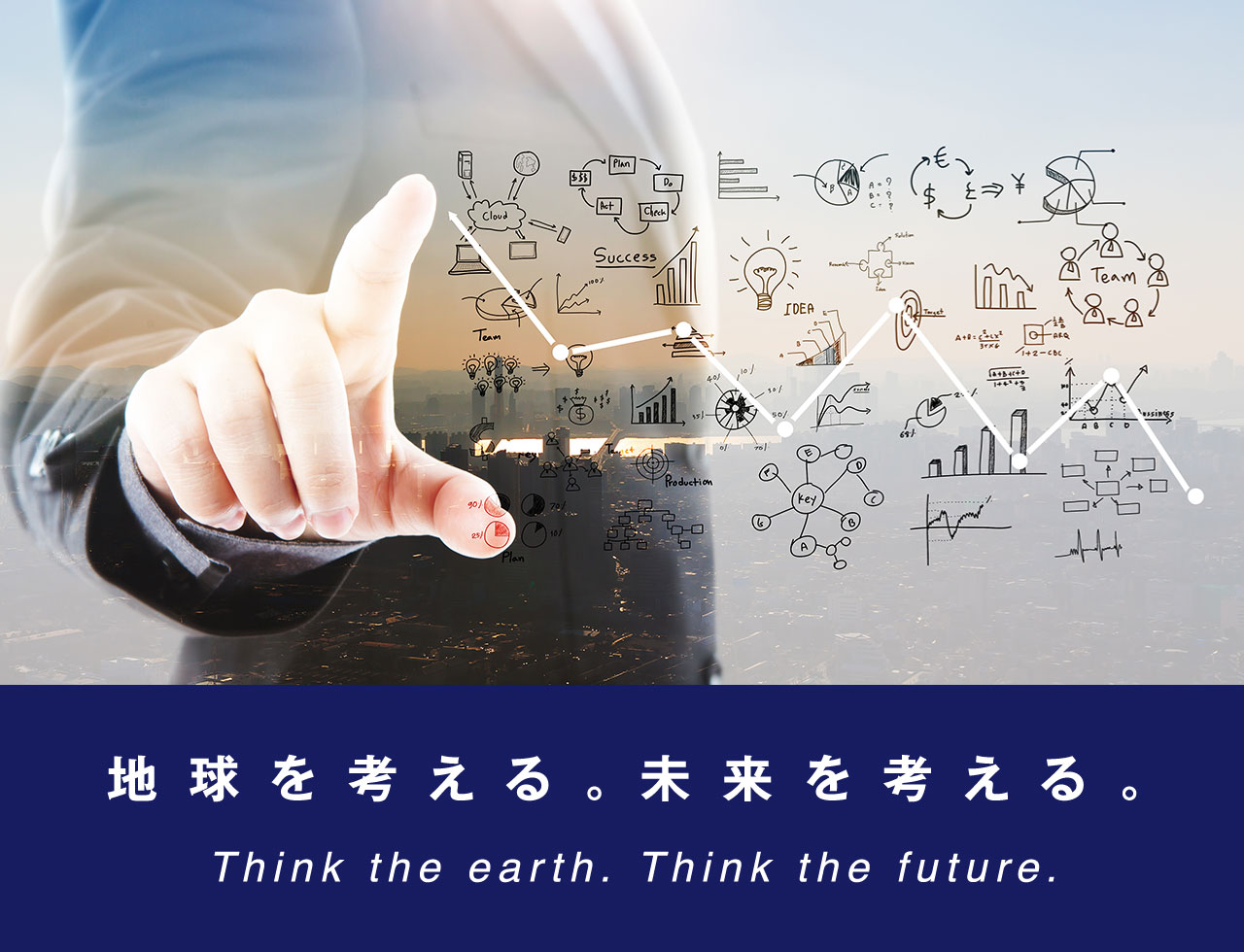 地球を考える。未来を考える。 - Think the earth. Think the future.